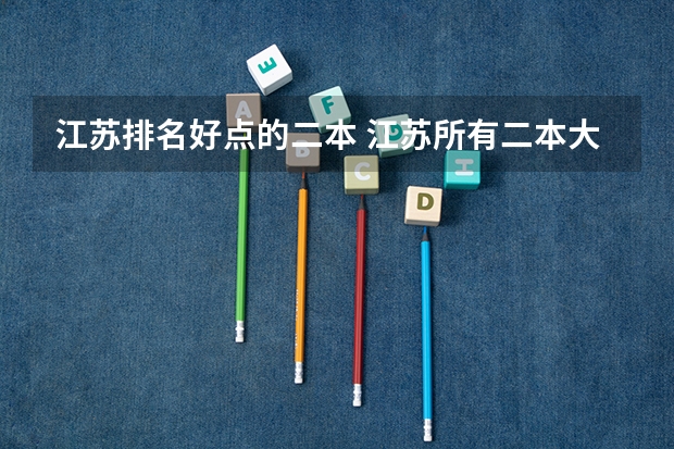 江苏排名好点的二本 江苏所有二本大学排名