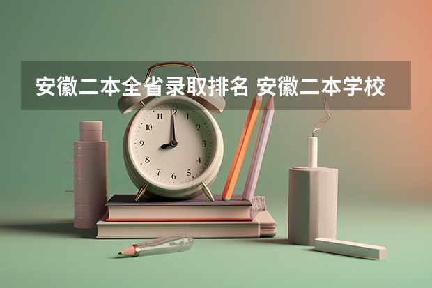 安徽二本全省录取排名 安徽二本学校排名及录取分数线
