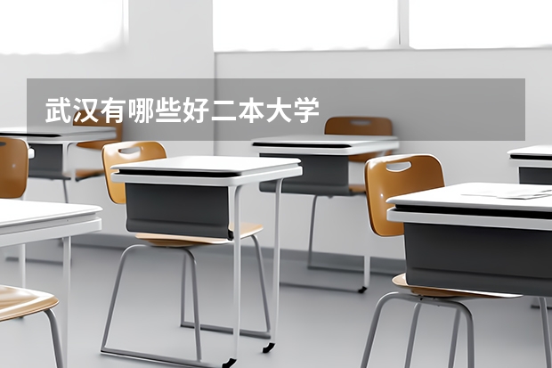 武汉有哪些好二本大学