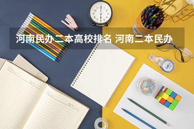 河南民办二本高校排名 河南二本民办大学排名榜