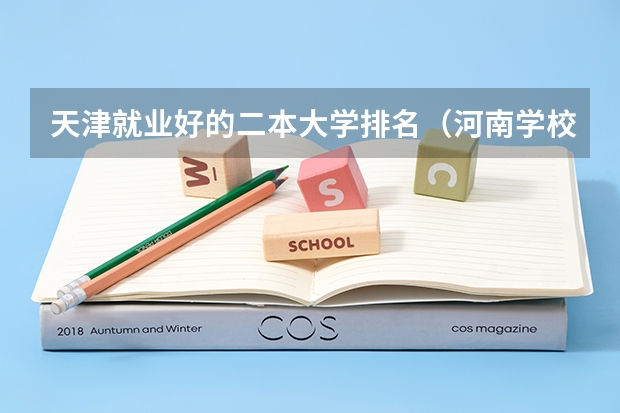 天津就业好的二本大学排名（河南学校排名大学二本）