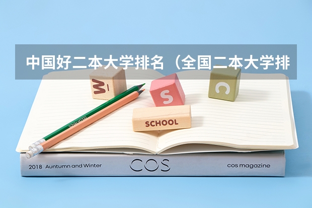 中国好二本大学排名（全国二本大学排名200强）