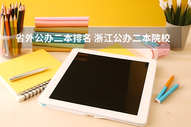 省外公办二本排名 浙江公办二本院校排名