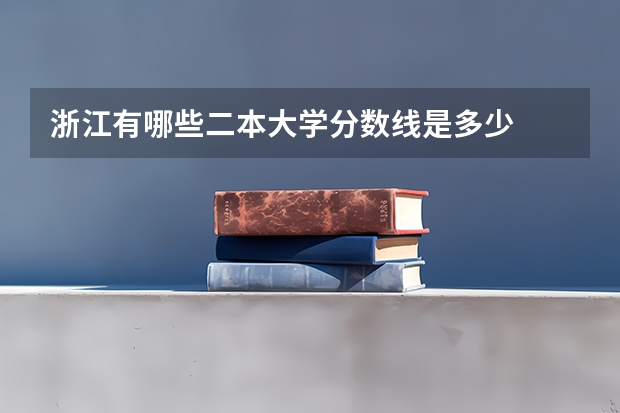 浙江有哪些二本大学分数线是多少