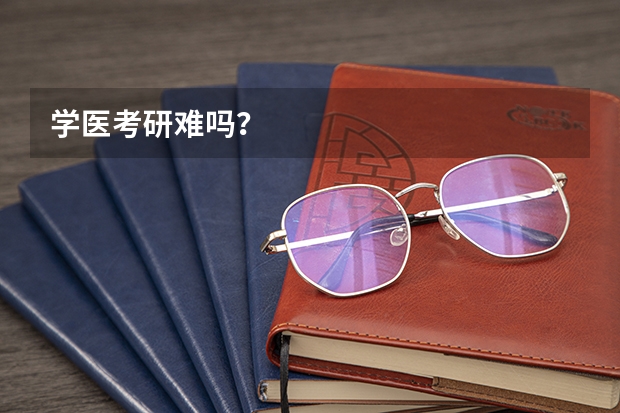 学医考研难吗？