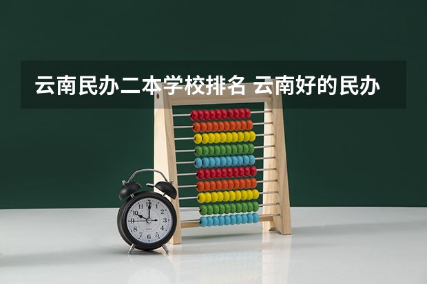 云南民办二本学校排名 云南好的民办二本