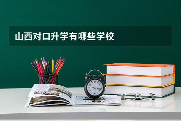 山西对口升学有哪些学校