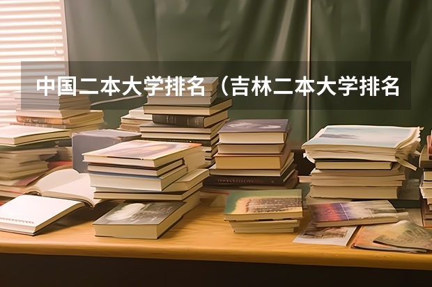 中国二本大学排名（吉林二本大学排名）