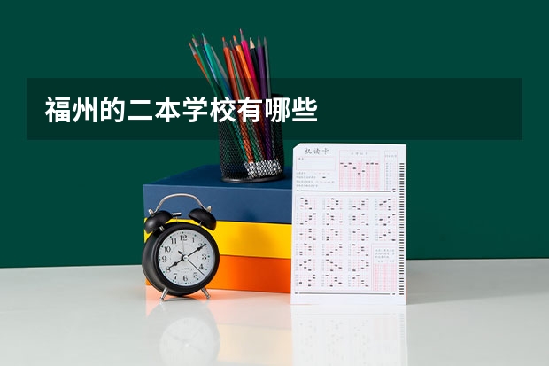 福州的二本学校有哪些