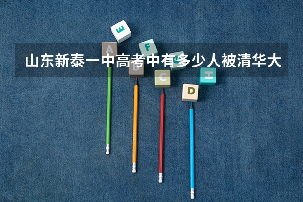 山东新泰一中高考中有多少人被清华大学,北京大学录取