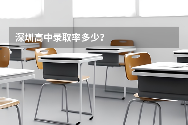 深圳高中录取率多少？