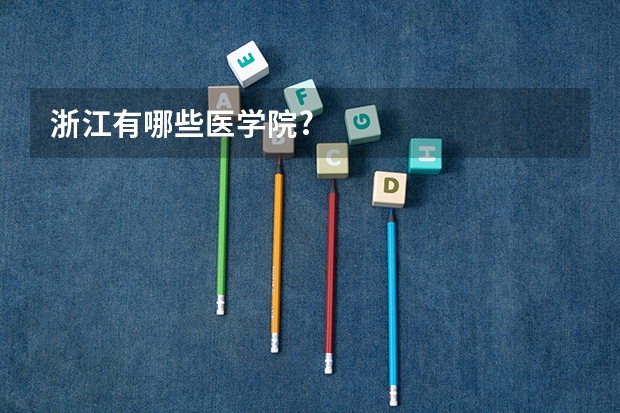 浙江有哪些医学院?