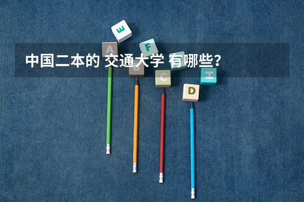 中国二本的 交通大学 有哪些？
