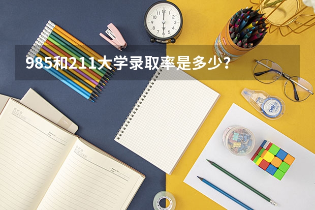 985和211大学录取率是多少？