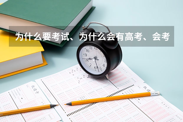 为什么要考试、为什么会有高考、会考这种制度啊
