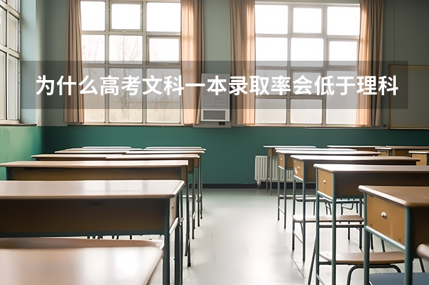 为什么高考文科一本录取率会低于理科?