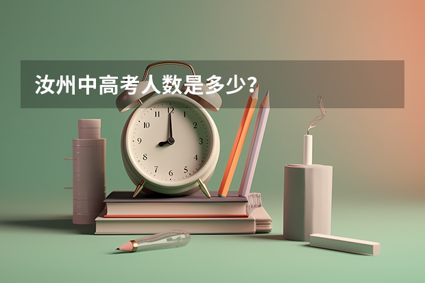 汝州中高考人数是多少？
