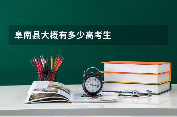 阜南县大概有多少高考生