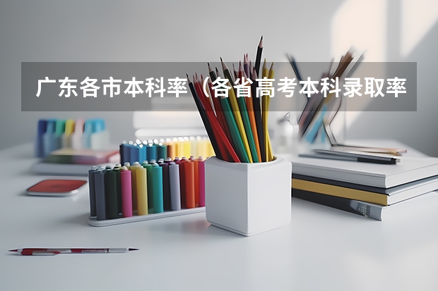 广东各市本科率（各省高考本科录取率）