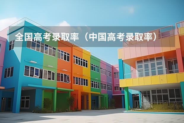 全国高考录取率（中国高考录取率）