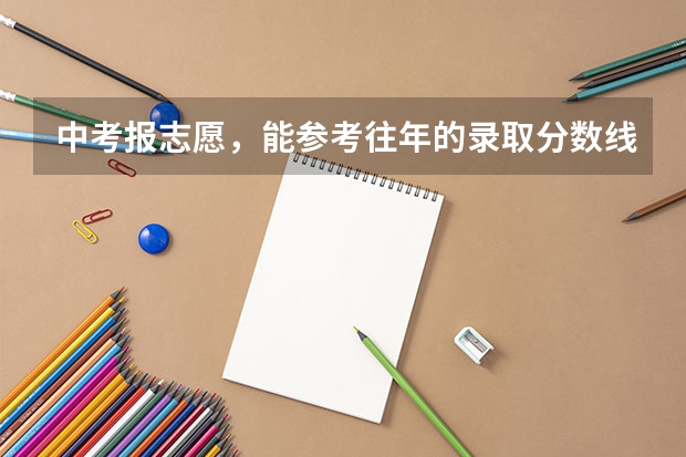中考报志愿，能参考往年的录取分数线吗？