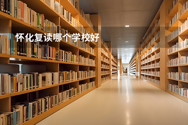 怀化复读哪个学校好