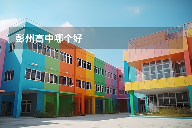 彭州高中哪个好