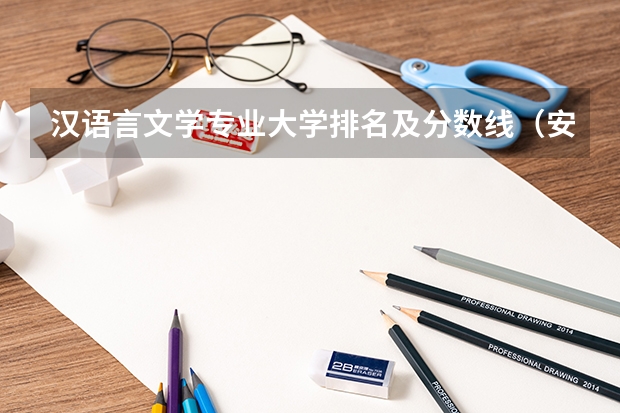 汉语言文学专业大学排名及分数线（安徽二本师范院校排名）