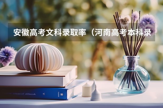安徽高考文科录取率（河南高考本科录取率）