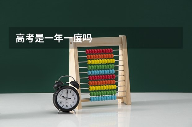 高考是一年一度吗