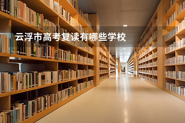 云浮市高考复读有哪些学校