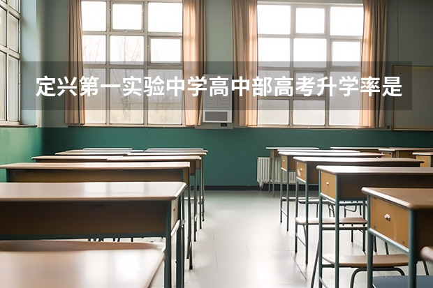 定兴第一实验中学高中部高考升学率是多少