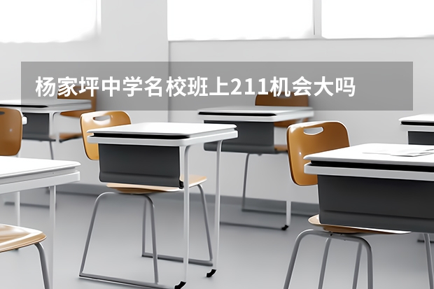 杨家坪中学名校班上211机会大吗