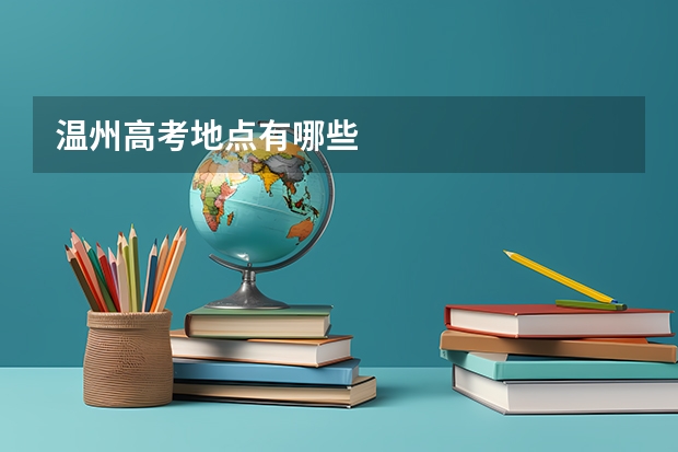 温州高考地点有哪些