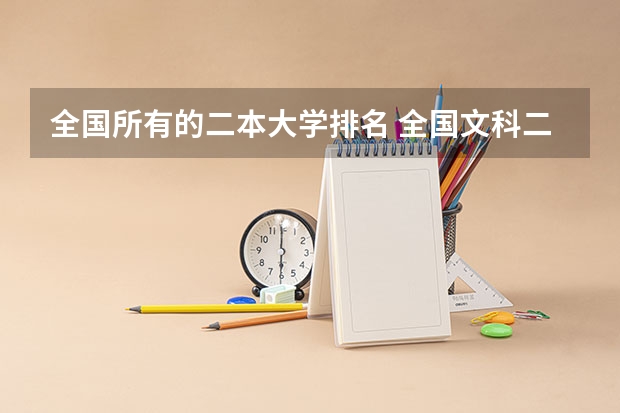 全国所有的二本大学排名 全国文科二本大学排名和录取分