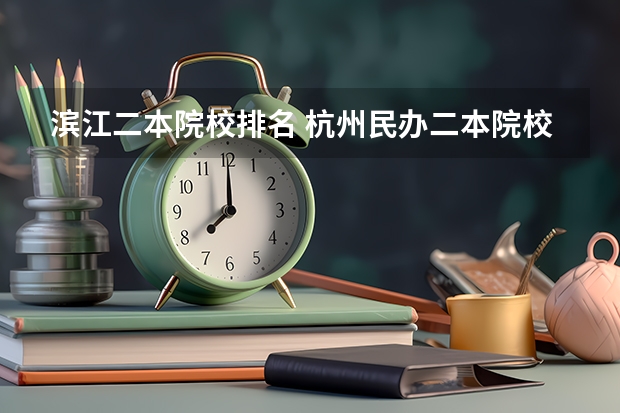 滨江二本院校排名 杭州民办二本院校排名