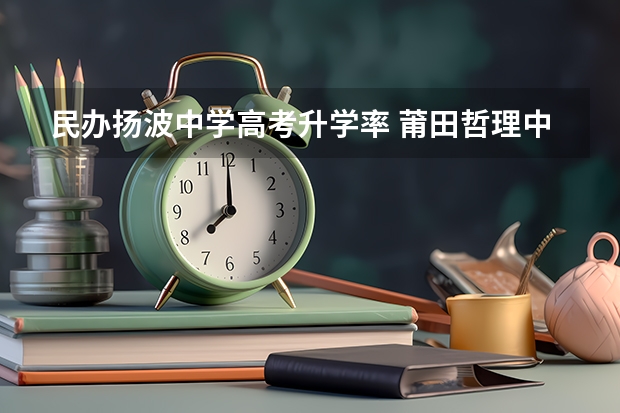 民办扬波中学高考升学率 莆田哲理中学一本录取率