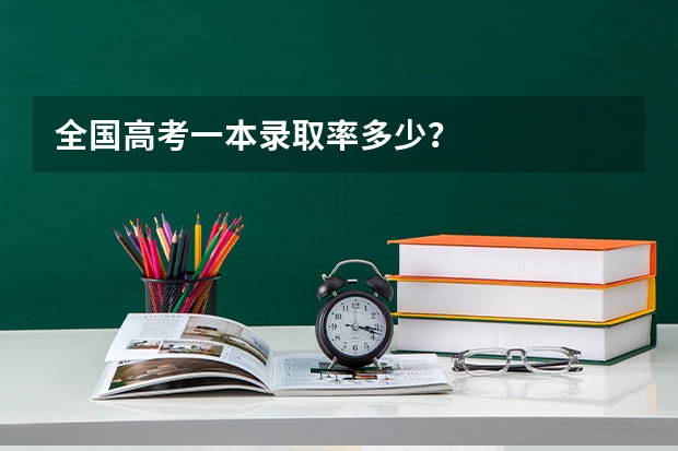 全国高考一本录取率多少？