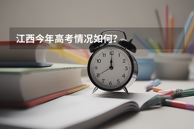 江西今年高考情况如何？