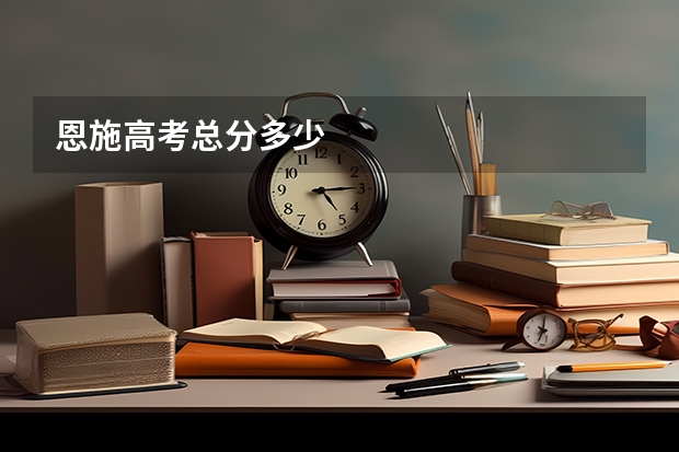 恩施高考总分多少