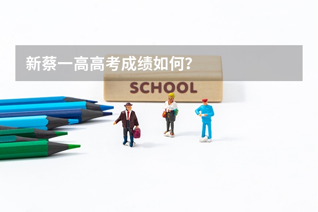 新蔡一高高考成绩如何？