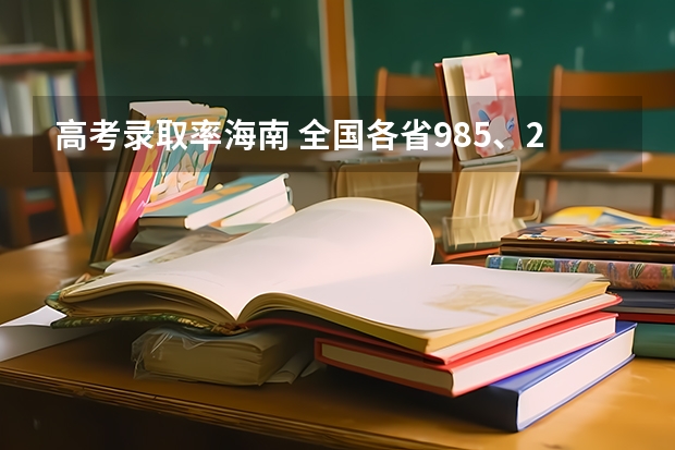 高考录取率海南 全国各省985、211录取率