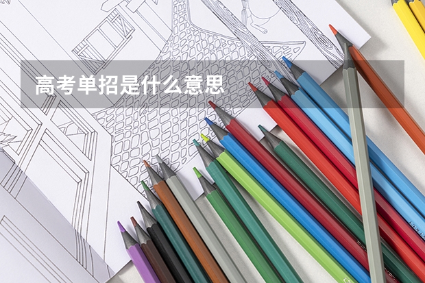 高考单招是什么意思