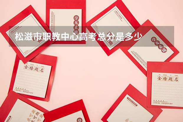 松滋市职教中心高考总分是多少