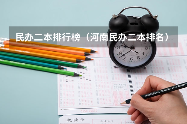 民办二本排行榜（河南民办二本排名）