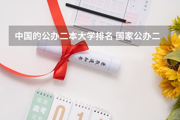 中国的公办二本大学排名 国家公办二本大学排名