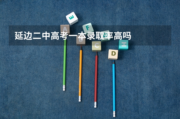 延边二中高考一本录取率高吗