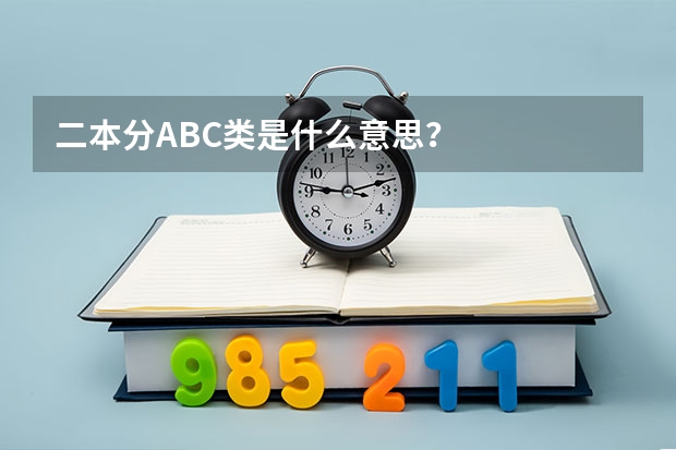 二本分ABC类是什么意思？