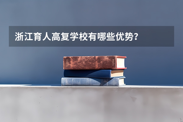 浙江育人高复学校有哪些优势？