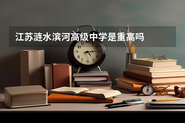 江苏涟水滨河高级中学是重高吗